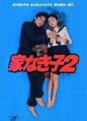 无家可归的小孩 2 家なき子2            (1995)