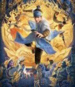 新神榜：杨戬            (2022)