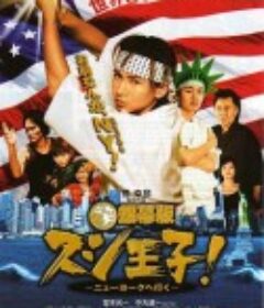 寿司王子！前往纽约 銀幕版 スシ王子! 〜ニューヨークへ行く〜            (2008)