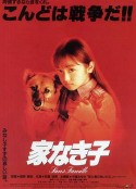 无家可归的小孩 电影版 家なき子 映画版            (1994)
