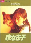无家可归的小孩 家なき子            (1994)