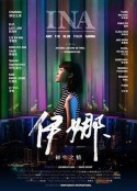 伊娜：初生之犊 Ina and the Blue Tiger Sauna            (2019)