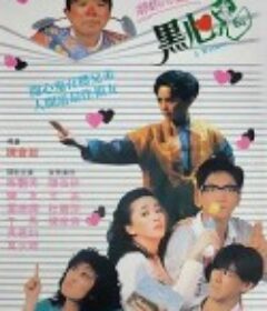 黑心鬼            (1988)