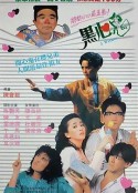 黑心鬼            (1988)