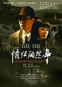 情归陶然亭            (2011)