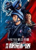 防线-秘密护送            (2022)