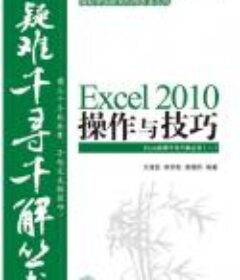 《Excel 2010操作与技巧》270多个疑难问题解答[Epub.PDF]