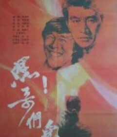 嘿！哥们儿            (1987)
