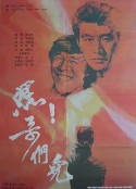 嘿！哥们儿            (1987)