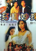 新孖宝妙探 新孖寶妙探            (1992)