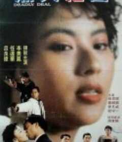 烈火危情 Lie huo wei qing            (1992)