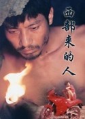 西部来的人            (1990)
