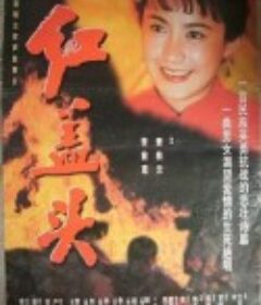 红盖头            (1996)