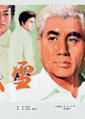 残雪            (1980)