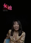 女她            (2021)
