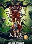 大虫灾            (2022)