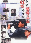 我们的留学生活——在日本的日子            (1999)