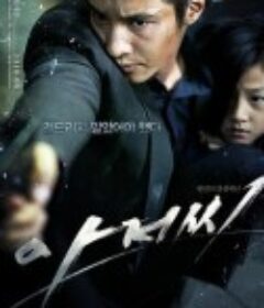 孤胆特工 아저씨            (2010)