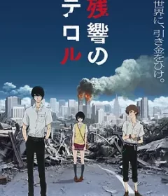 恐怖残响 残響のテロル (2014)