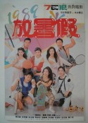 1989放暑假            (1989)