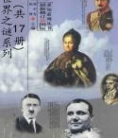 《世界之谜系列》[pdf]