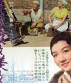 同命鸟 名もなく貧しく美しく            (1961)