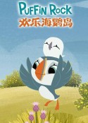 欢乐海鹦岛 Puffin Rock            (2015)