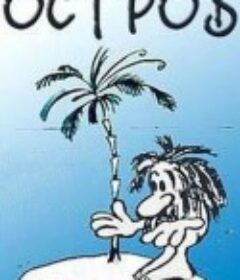 孤岛 Остров            (1973)