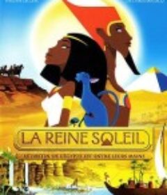 太阳公主 La reine soleil            (2007)