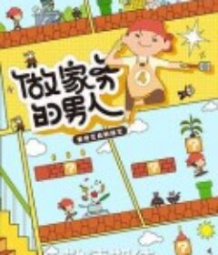 做家务的男人 第四季            (2022)