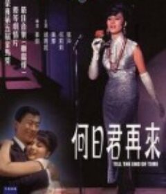 何日君再来            (1966)