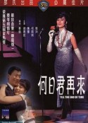 何日君再来            (1966)