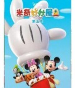 米奇妙妙屋 五季全 Mickey Mouse Clubhouse Season1~ 5