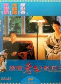 没有老公的日子 沒有老公的日子            (1995)