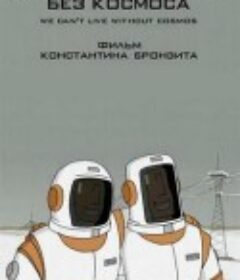 没有宇宙我们无法生存 Мы не можем жить без космоса            (2014)