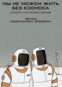 没有宇宙我们无法生存 Мы не можем жить без космоса            (2014)