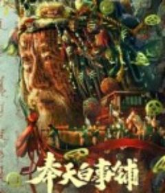 奉天白事铺            (2022)