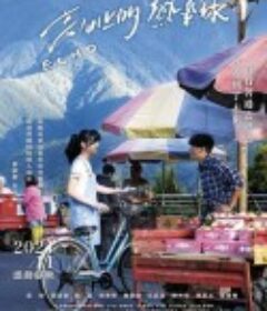 高山上的热气球 高山上的熱氣球            (2021)