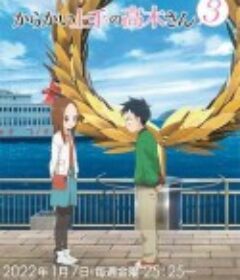 擅长捉弄的高木同学 全三季 からかい上手の高木さん3            (2018-2022)