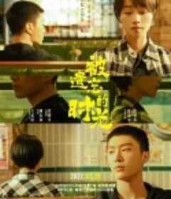 被遗忘的时光            (2022)