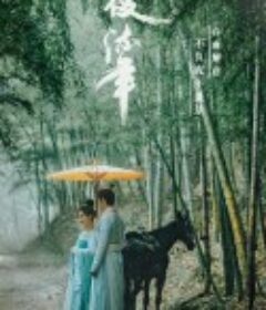 覆流年            (2022)