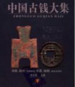 《中国古钱大集》收集古钱拓图7000余 收藏指南鉴赏书[pdf]