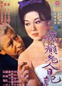 疯癫老人日记 瘋癲老人日記            (1962)