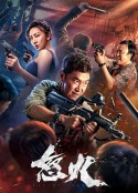 怒火            (2022)