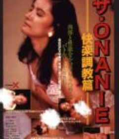 ザ・ONANIE 快楽調教篇            (1986)