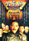 大宅门2            (2001-2003)