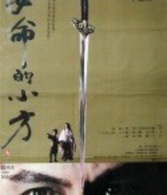 要命的小方            (1979)