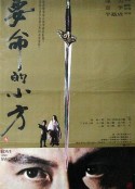 要命的小方            (1979)