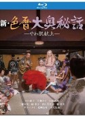 新色暦大奥秘史 进贡美女 新色暦大奥秘話 やわ肌献上            (1972)