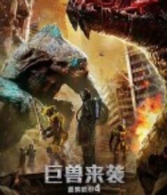 重装机甲4巨兽来袭            (2022)